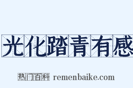 光化踏青有感是什么意思的图片